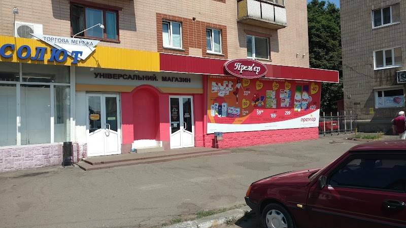 Прем’єр
