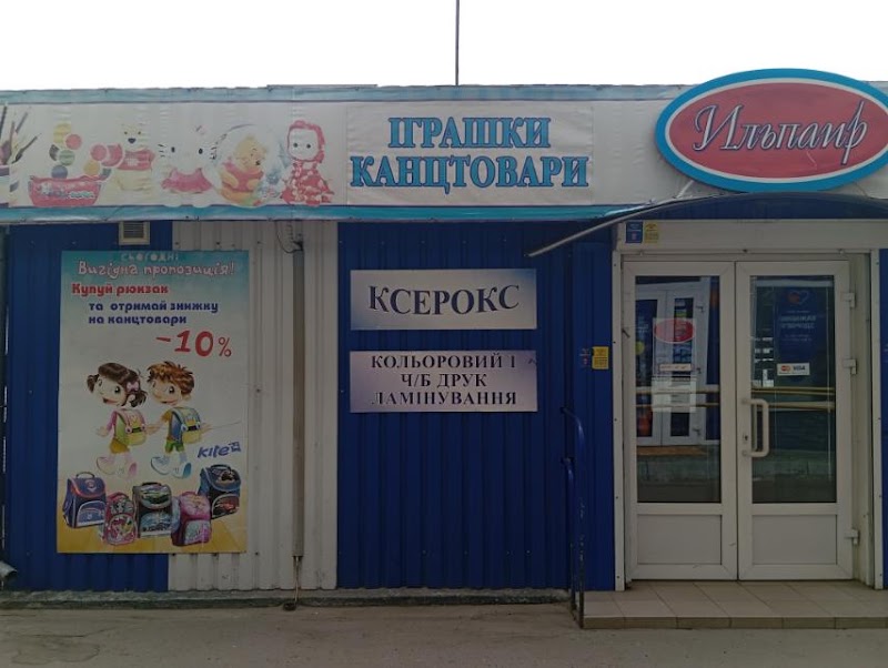 Ильпаир