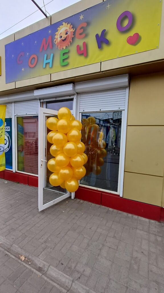 Дитячий магазин “Моє сонечко”