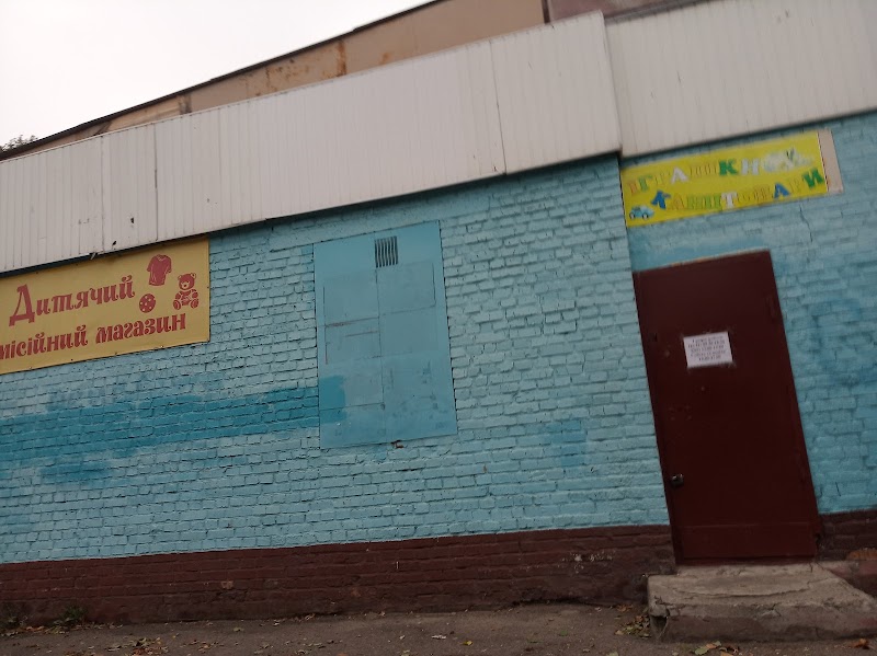 Дитячий комісійний магазин