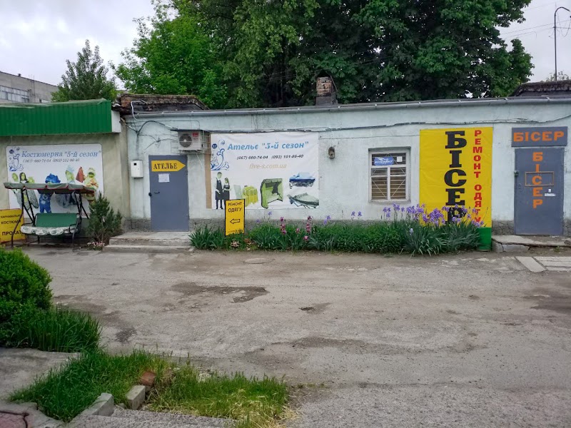 Ательє “5-й сезон”
