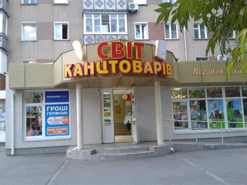 Світ Канцтоварів