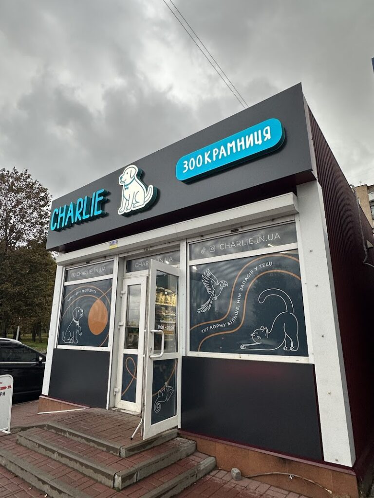 Charlie / Чарлі / ЗооКрамниця / ЗооМагазин / ЗооМаркет Черкаси