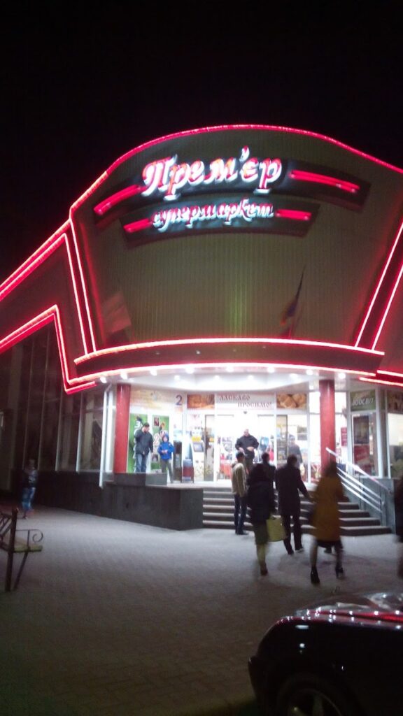 Прем’єр