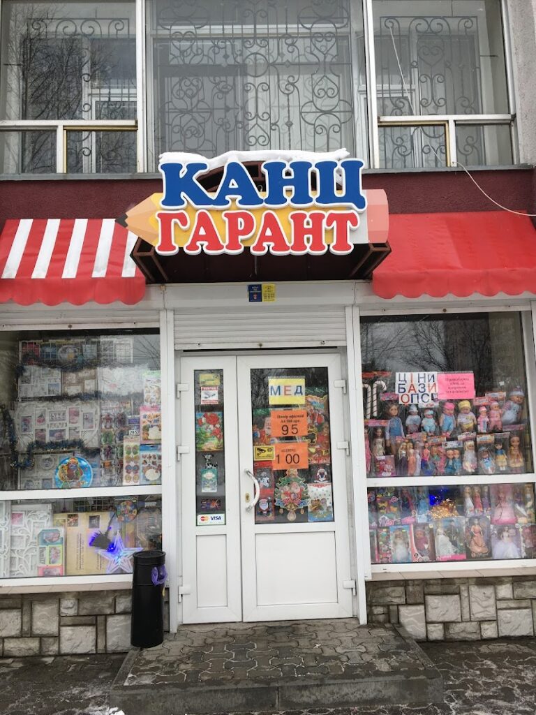 Канц-Гарант