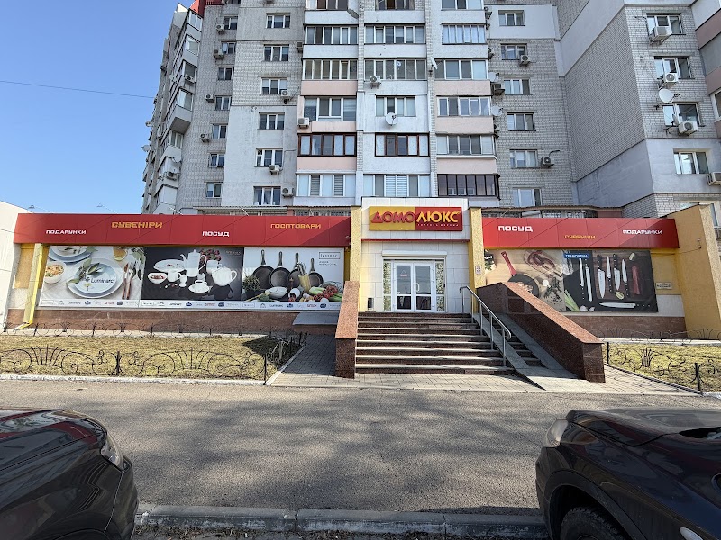Домолюкс