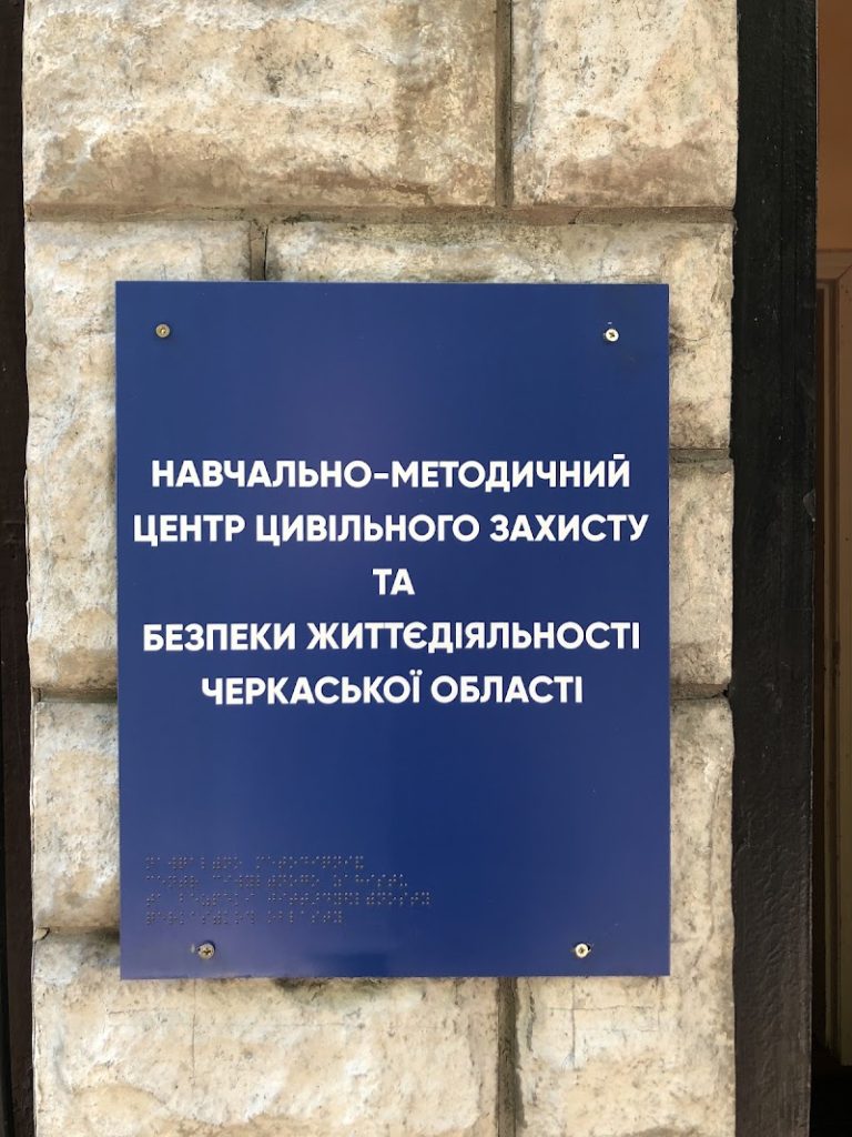 Навчально-методичний центру цивільного захисту та безпеки життєдіяльності Черкаської області