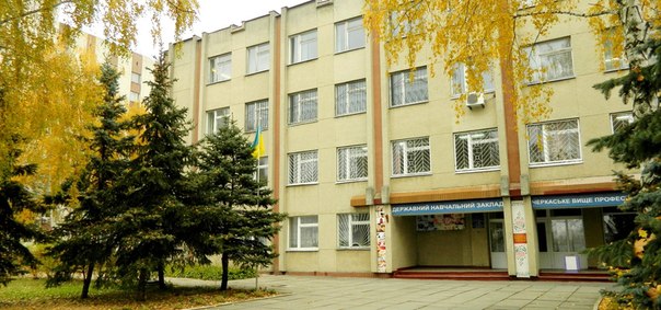 Черкаське професійне училище ім. Г.Ф. Короленка