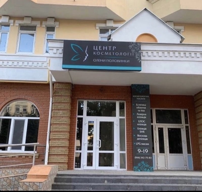 Центр косметології Олени Половинки