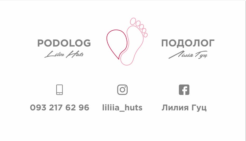 Подологічна практика Лілії Гуц