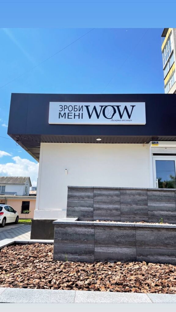 Зроби мені WOW