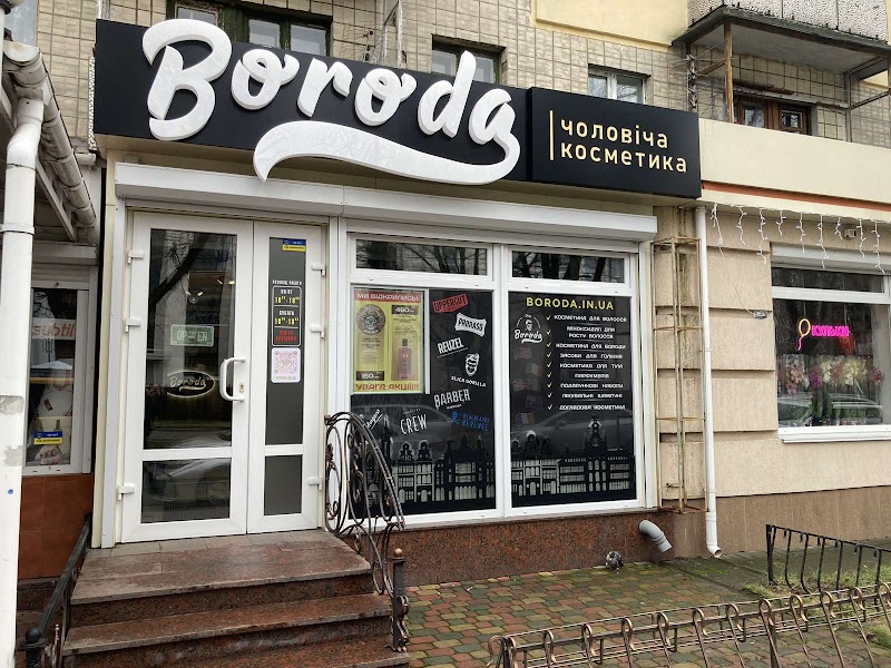 Boroda. Косметика для чоловіків.