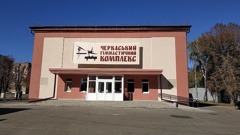 Черкаський гімнастичний комплекс