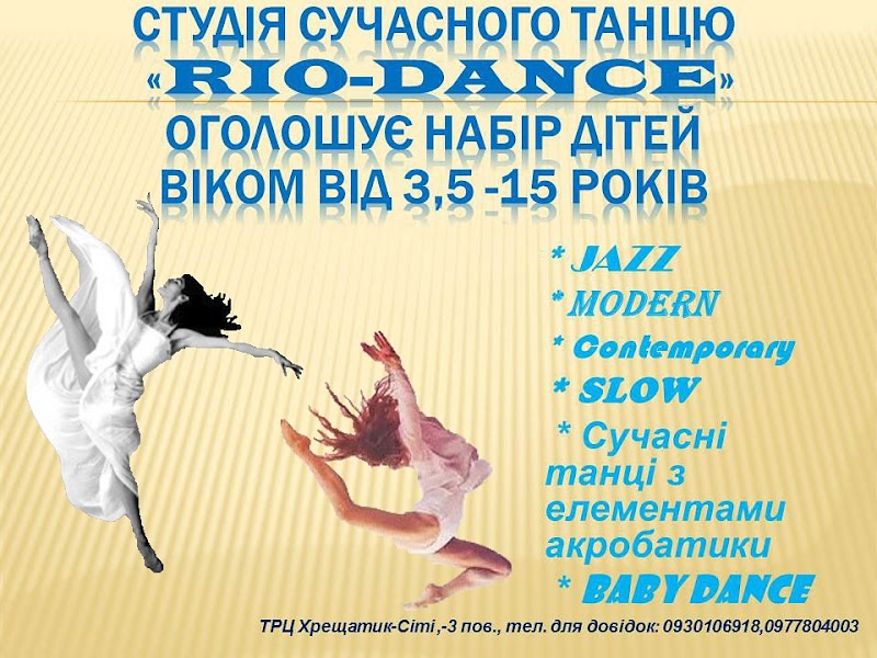 Студія танцю «RIO-DANCE», ТРЦ «Хрещатик-Сіті», вулиця Остафія Дашковича, 19, Черкаси, Черкаська область