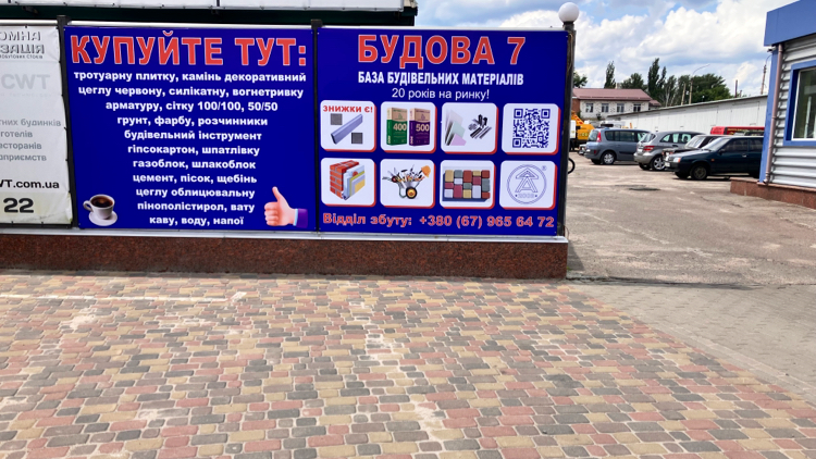 База будівельних матеріалів «Будова 7»