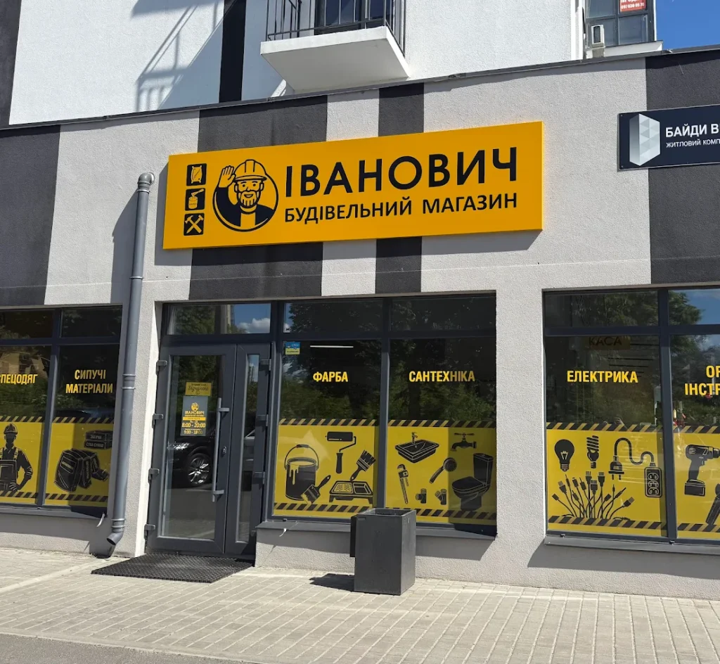 Магазин «Іванович»