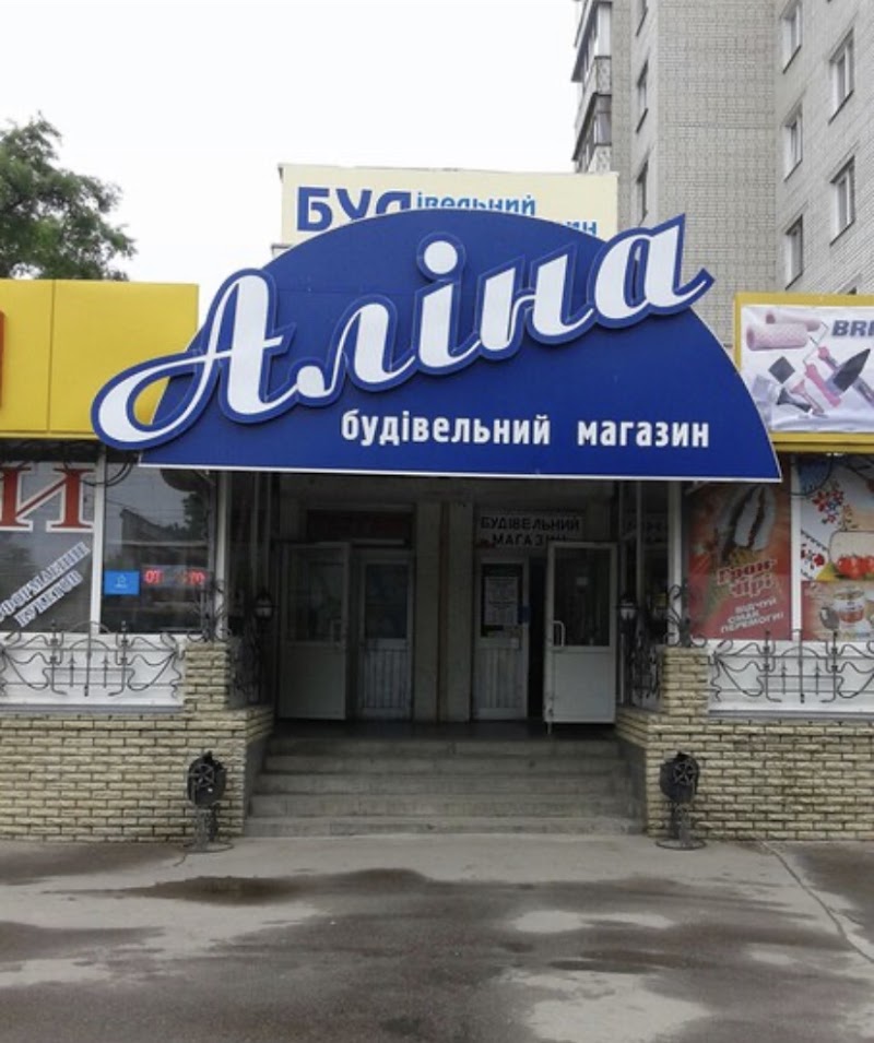 Аліна