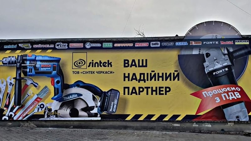 Сінтек Черкаси — постачальник електро-, бензо- та ручного інструменту, витратних матеріалів