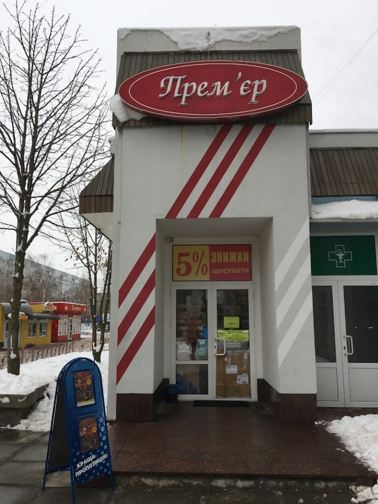 Прем’єр