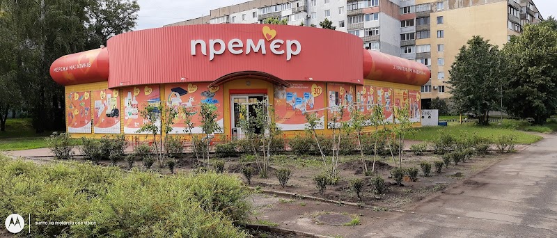 Прем’єр