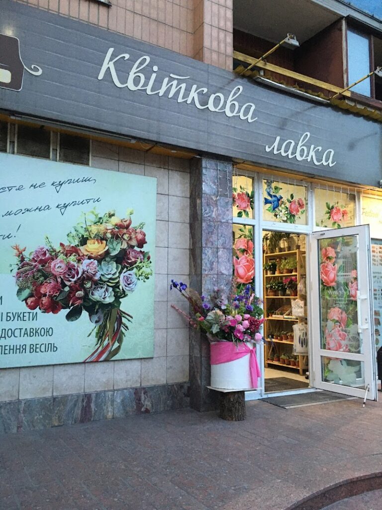 Квиткова лавка