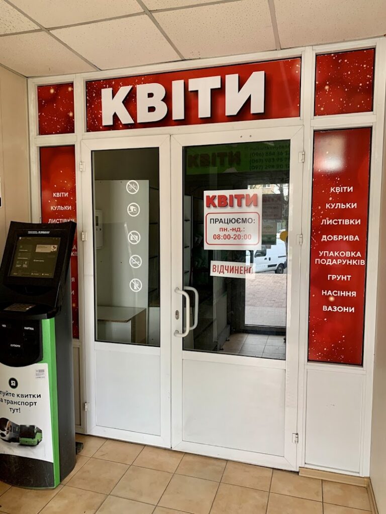Магазин «Квіти»