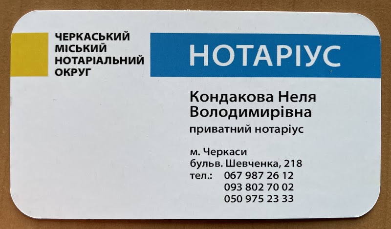 Нотаріус Кондакова Неля Володимирівна