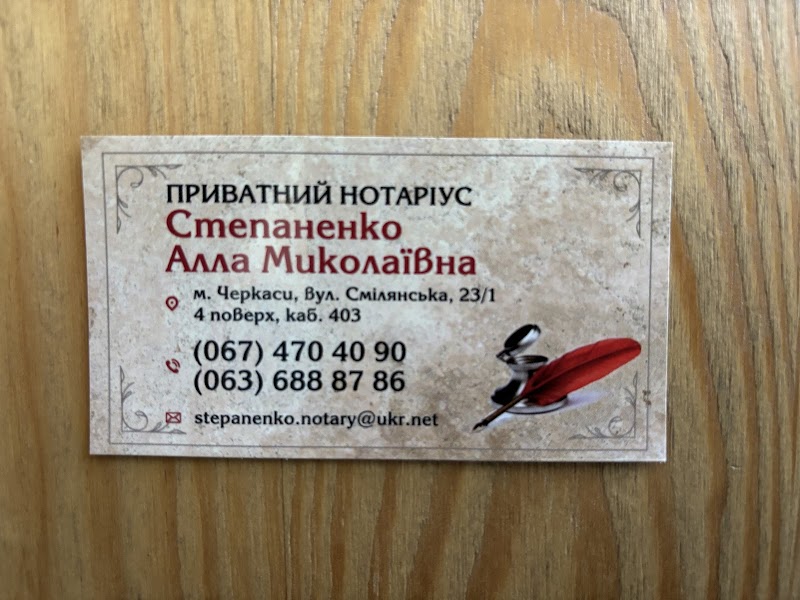 приватний нотаріус СТЕПАНЕНКО АЛЛА МИКОЛАЇВНА