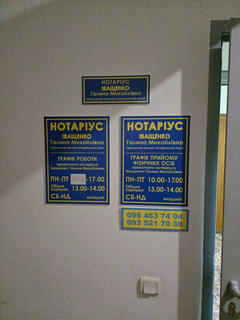 Нотаріус Іващенко Галина Михайлівна