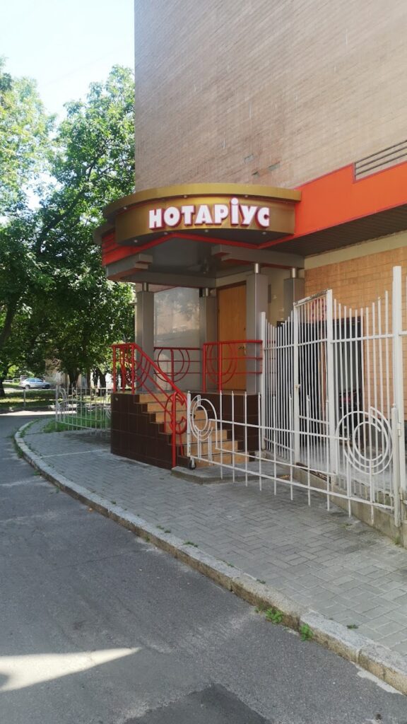 БАРАНЕНКО И. К., НОТАРИУС