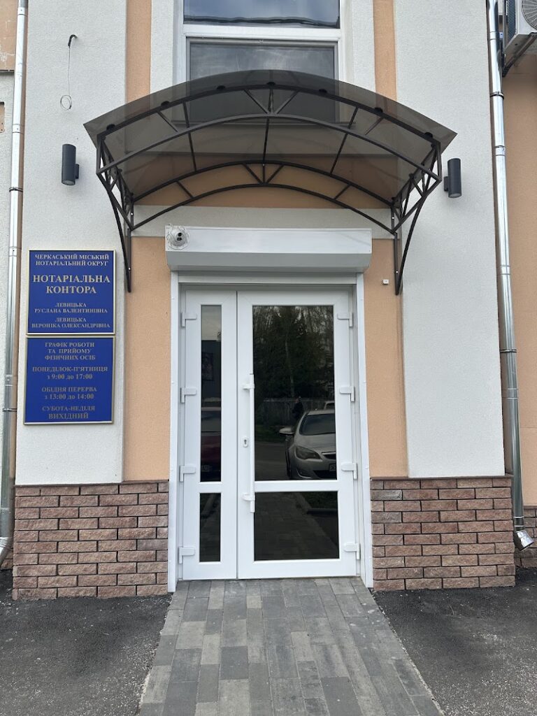 Нотаріус Левицька Вероніка Олександрівна