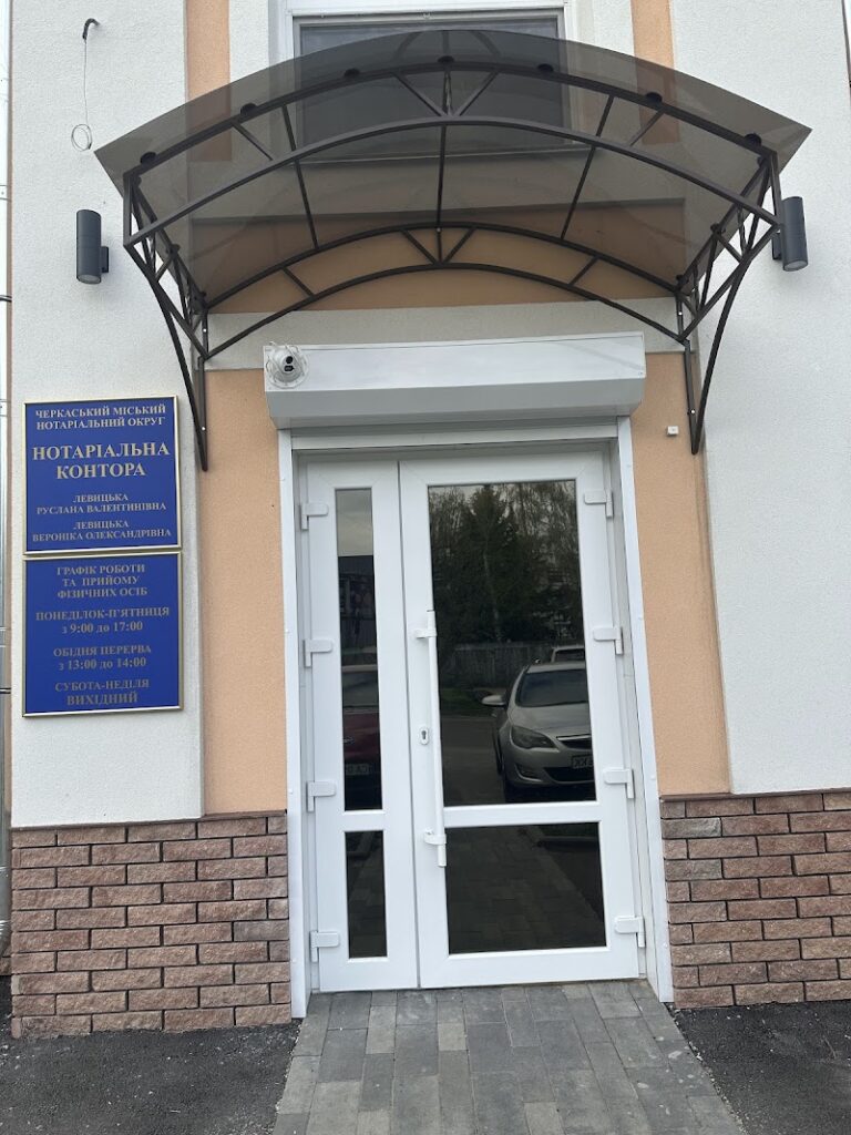 Нотаріус Левицька Руслана Валентинівна