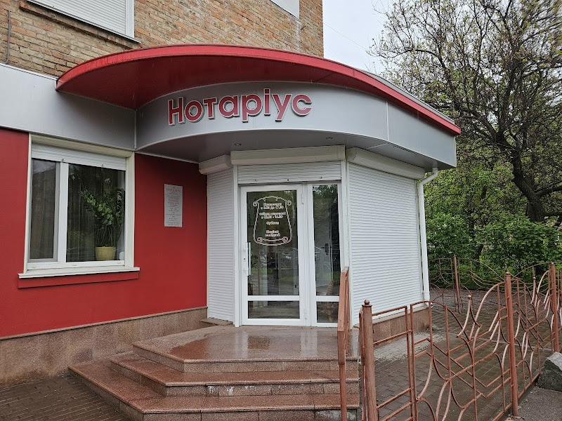 Нотаріус Міняйло Ірина Петрівна