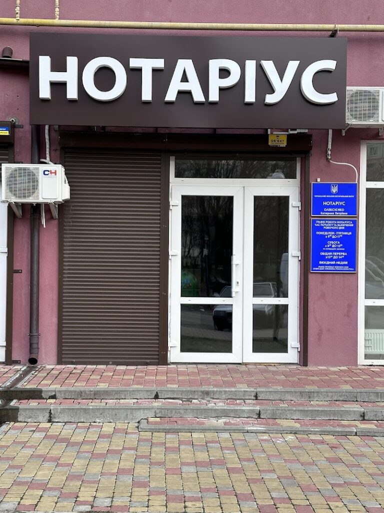 Приватний нотаріус Олексієнко Катерина Петрівна