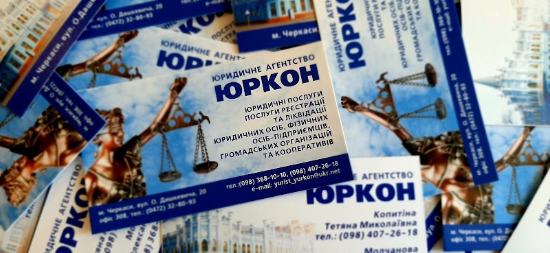 ПП ЮРИДИЧНЕ АГЕНТСТВО ЮРКОН