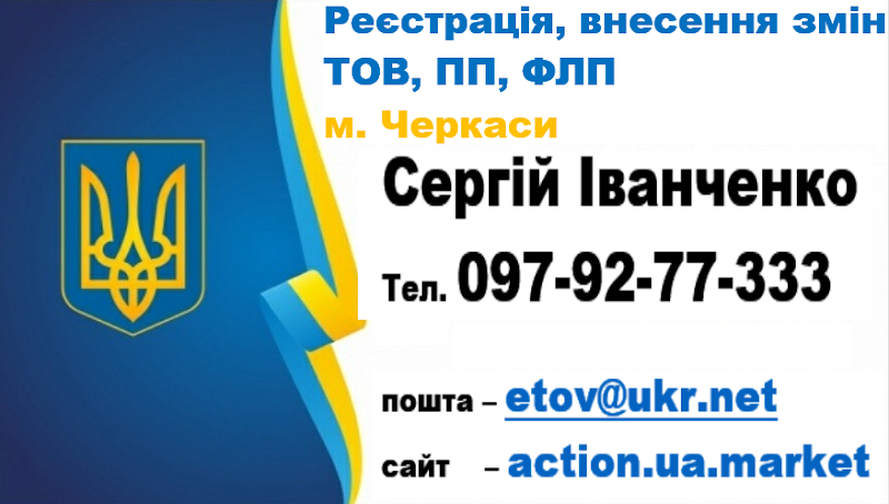 Реєстрація ТОВ, ПП, ФЛП Сергій Іванченко