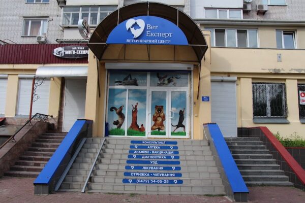 “ВетЕксперт” ветеринарний центр