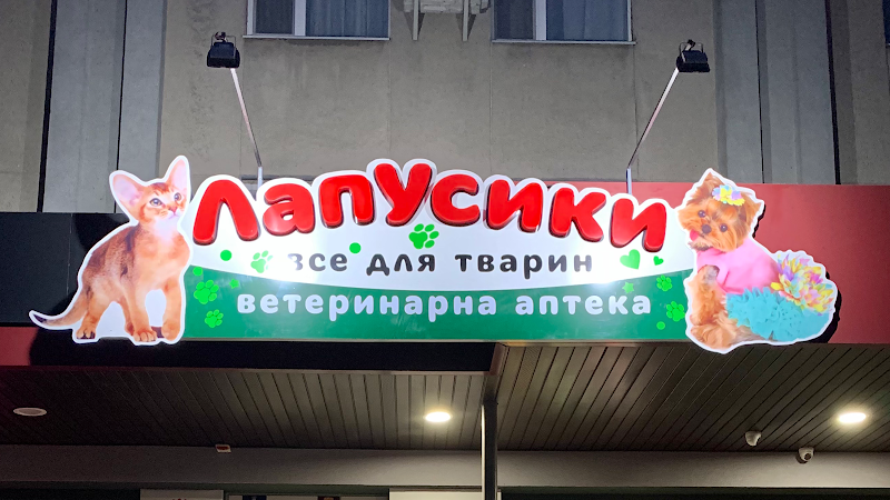 Зоомагазин “ЛапУсики”