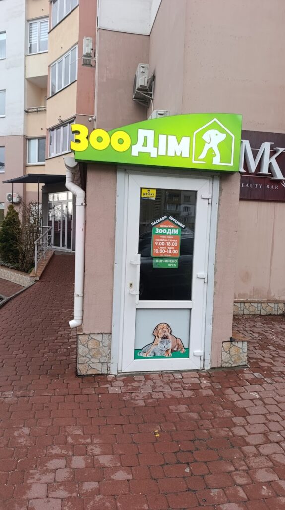 ЗооДім