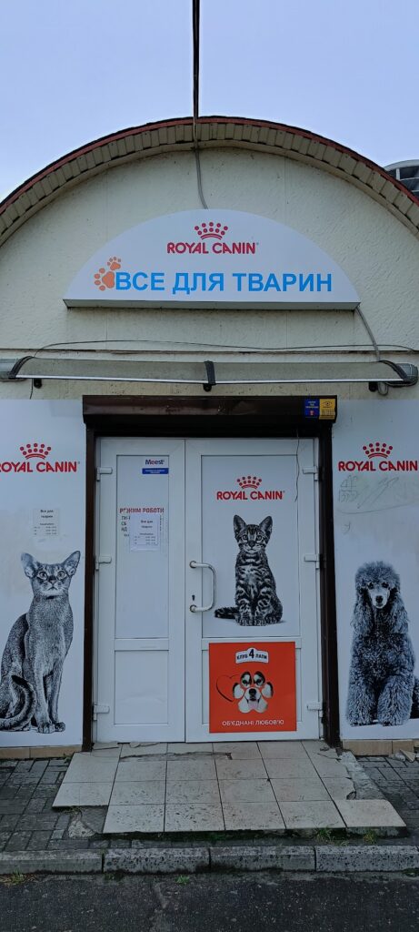 Все для тварин