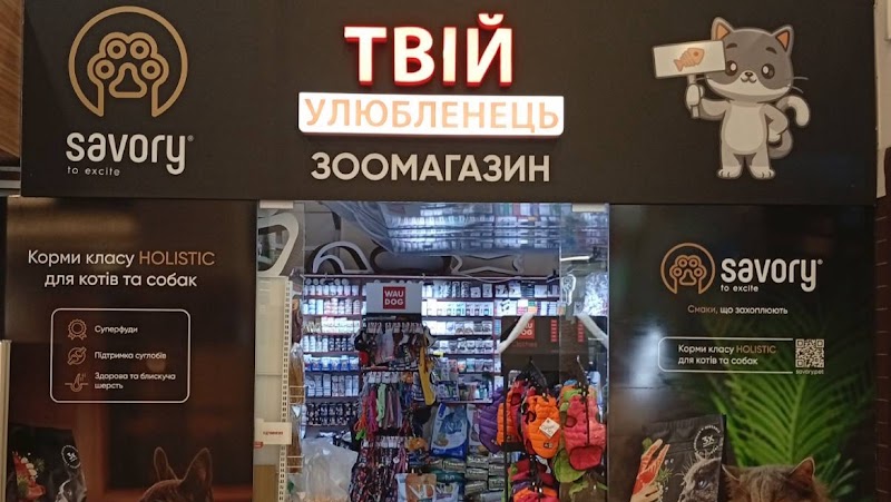 Зоомагазин «Твій Улюбленець»