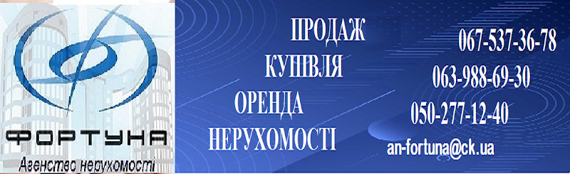 АН Фортуна Черкаси (ФОП Федоренко С.М.)