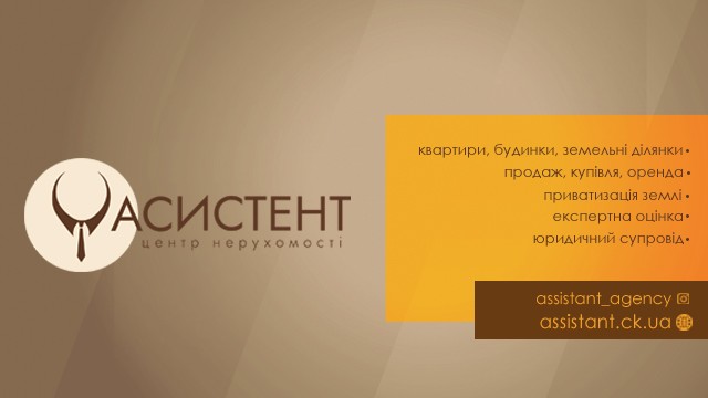 Агентство нерухомості Асистент Черкаси – купити або продати квартиру чи будинок