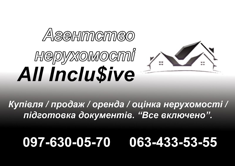 Агентство нерухомості all inclusive
