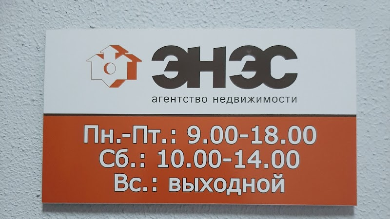 ЕНЕС, АГЕНТСТВО НЕРУХОМОСТІ