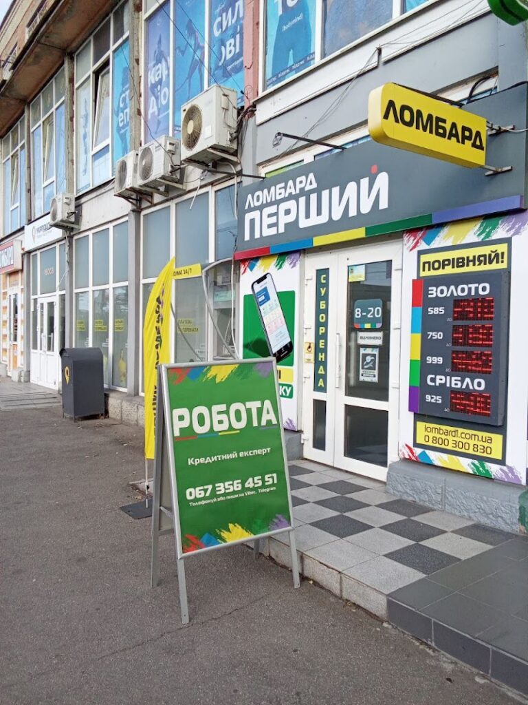 Ломбард ПЕРШИЙ