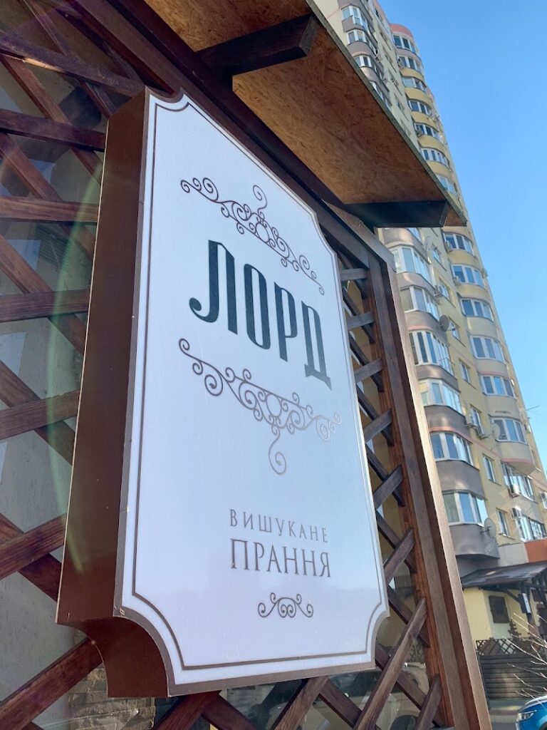 Пральня ” Лорд”