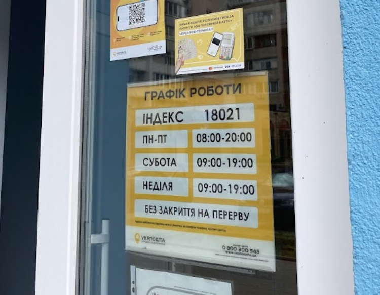 Укрпошта 18021