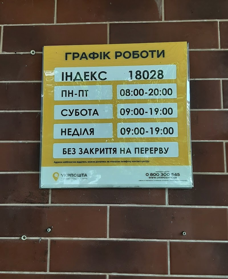 Укрпошта 18028