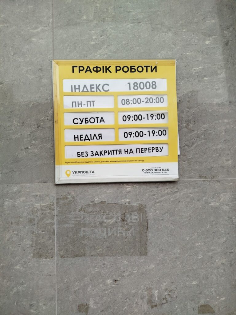 Укрпошта 18008